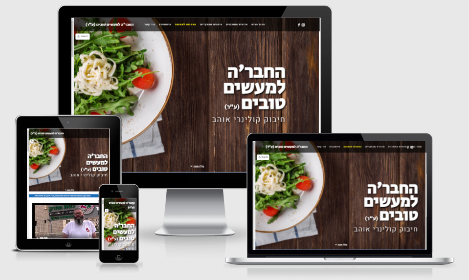 החבר'ה למעשים טובים (ע"ר)